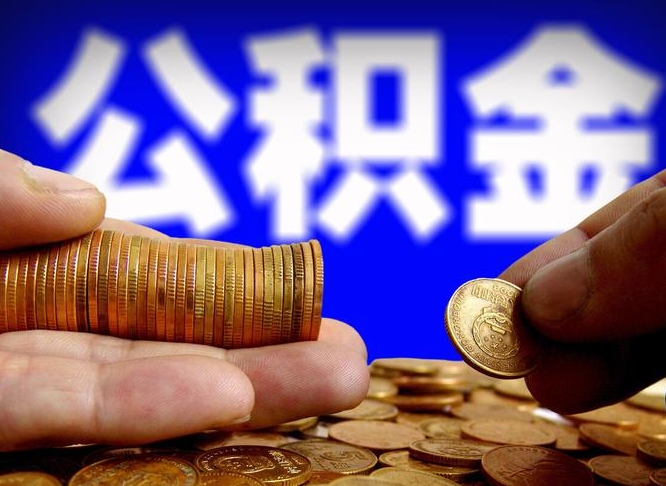 宁波江门离职怎么提取公积金（2020江门公积金提取新规定）